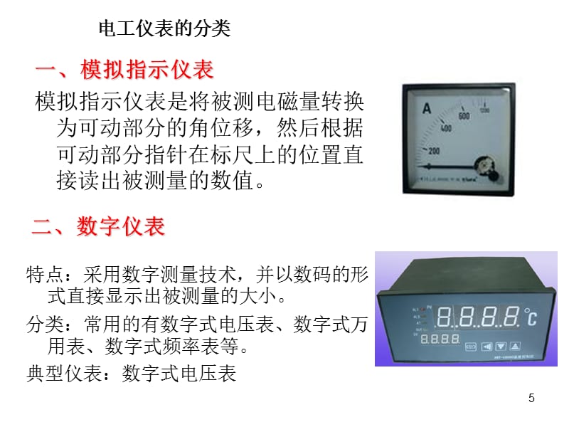 常用电工仪表教学演示教案